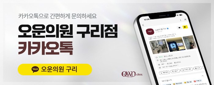구리 보톡스 후기
